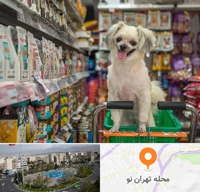 عمده فروشی غذای حیوانات در تهران نو
