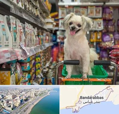 عمده فروشی غذای حیوانات در بندرعباس