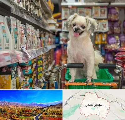 عمده فروشی غذای حیوانات در خراسان شمالی
