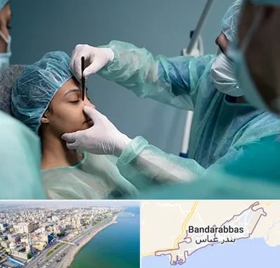 عمل بینی ارزان در بندرعباس