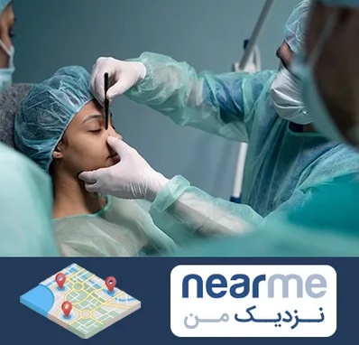 عمل بینی ارزان در نزدیک من