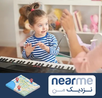 آموزشگاه موسیقی کودکان در نزدیک من