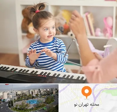 آموزشگاه موسیقی کودکان در تهران نو
