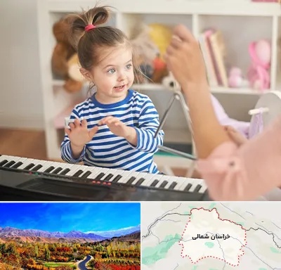 آموزشگاه موسیقی کودکان در خراسان شمالی