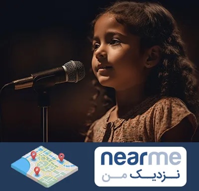 آموزشگاه خوانندگی کودکان در نزدیک من