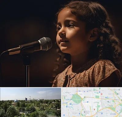 آموزشگاه خوانندگی کودکان در منطقه 16 تهران 