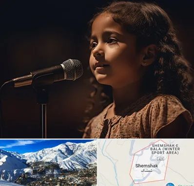 آموزشگاه خوانندگی کودکان در شمشک