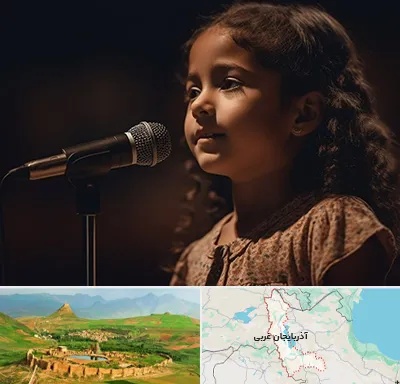 آموزشگاه خوانندگی کودکان در آذربایجان غربی