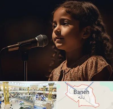 آموزشگاه خوانندگی کودکان در بانه