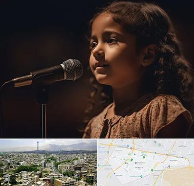 آموزشگاه خوانندگی کودکان در منطقه 8 تهران 