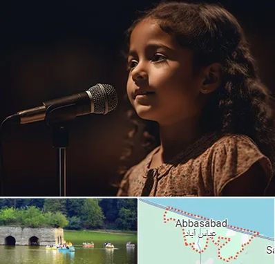 آموزشگاه خوانندگی کودکان در عباس آباد