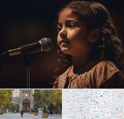 آموزشگاه خوانندگی کودکان در منطقه 12 تهران 