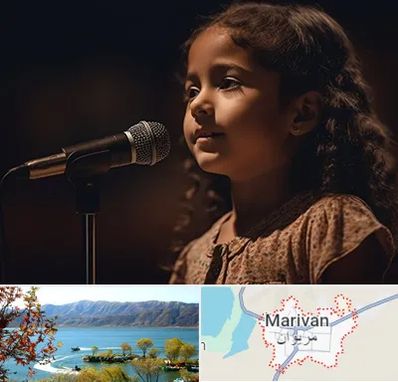 آموزشگاه خوانندگی کودکان در مریوان