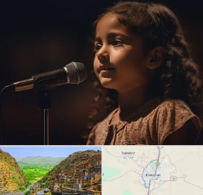 آموزشگاه خوانندگی کودکان در کامیاران