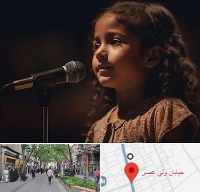 آموزشگاه خوانندگی کودکان در ولیعصر شهریار