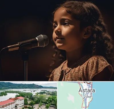 آموزشگاه خوانندگی کودکان در آستارا