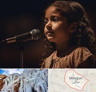 آموزشگاه خوانندگی کودکان در میگون