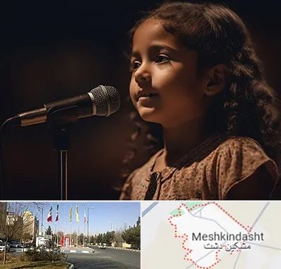 آموزشگاه خوانندگی کودکان در مشکین دشت