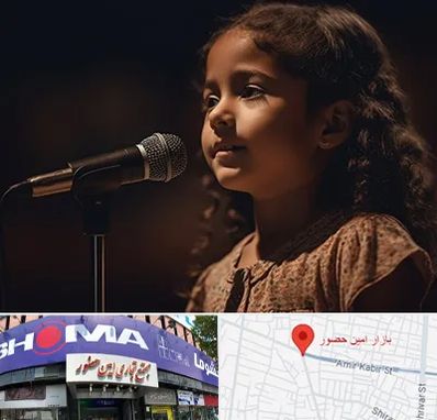 آموزشگاه خوانندگی کودکان در امین حضور