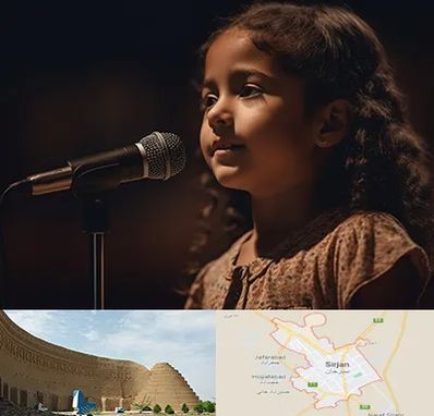 آموزشگاه خوانندگی کودکان در سیرجان