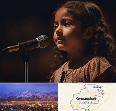 آموزشگاه خوانندگی کودکان در کرمانشاه