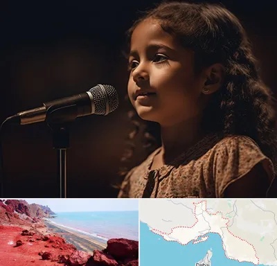 آموزشگاه خوانندگی کودکان در هرمزگان