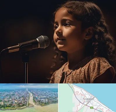 آموزشگاه خوانندگی کودکان در تنکابن