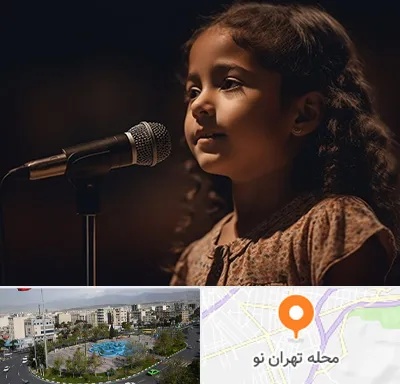 آموزشگاه خوانندگی کودکان در تهران نو