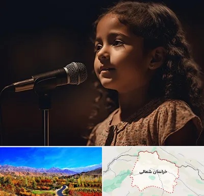 آموزشگاه خوانندگی کودکان در خراسان شمالی