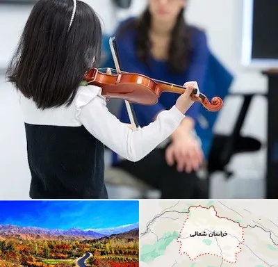 آموزشگاه ویولن در خراسان شمالی