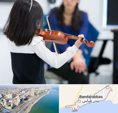 آموزشگاه ویولن در بندرعباس