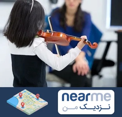 آموزشگاه ویولن در نزدیک من