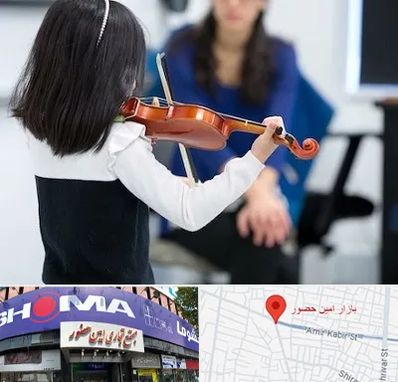 آموزشگاه ویولن در امین حضور