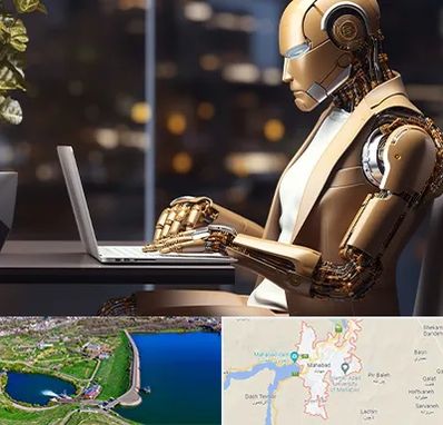 آموزش هوش مصنوعی در مهاباد