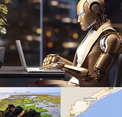 آموزش هوش مصنوعی در بندرلنگه