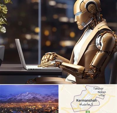 آموزش هوش مصنوعی در کرمانشاه