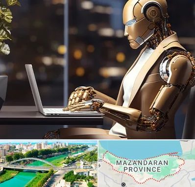 آموزش هوش مصنوعی در مازندران