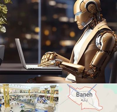 آموزش هوش مصنوعی در بانه