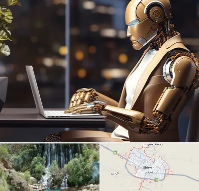 آموزش هوش مصنوعی در شیروان
