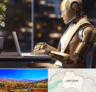 آموزش هوش مصنوعی در خراسان شمالی
