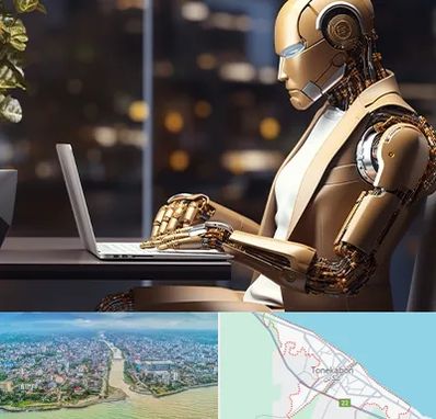 آموزش هوش مصنوعی در تنکابن