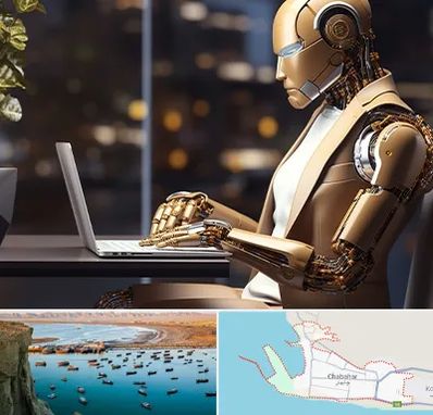 آموزش هوش مصنوعی در چابهار