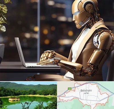آموزش هوش مصنوعی در بهشهر
