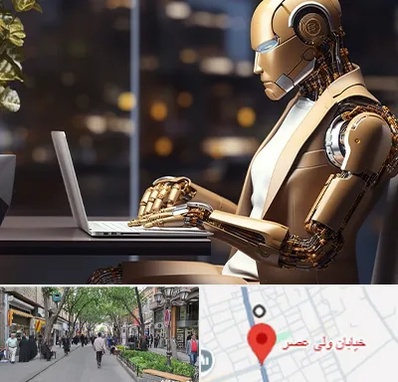 آموزش هوش مصنوعی در ولیعصر شهریار