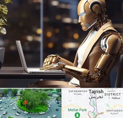 آموزش هوش مصنوعی در تجریش 