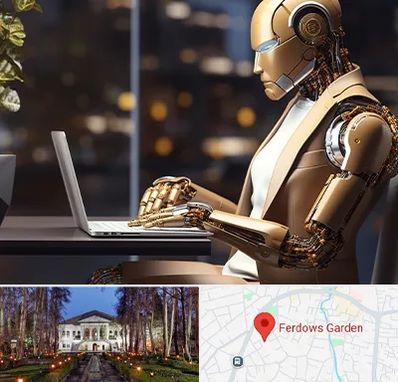 آموزش هوش مصنوعی در باغ فردوس