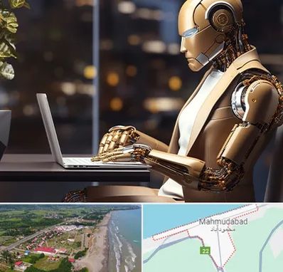 آموزش هوش مصنوعی در محمودآباد