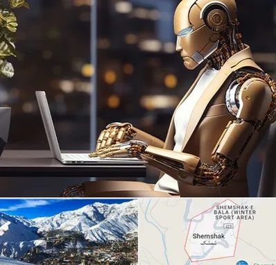 آموزش هوش مصنوعی در شمشک