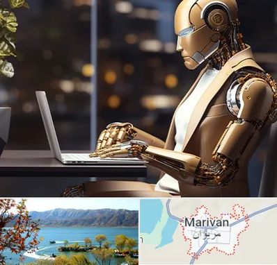 آموزش هوش مصنوعی در مریوان