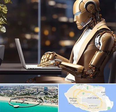 آموزش هوش مصنوعی در کیش